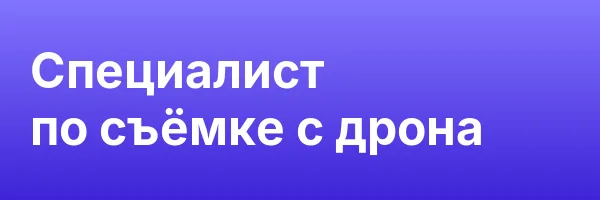 Специалист по съёмке с дрона