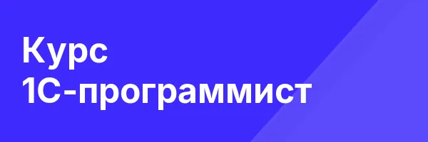 Курс 1С-программист