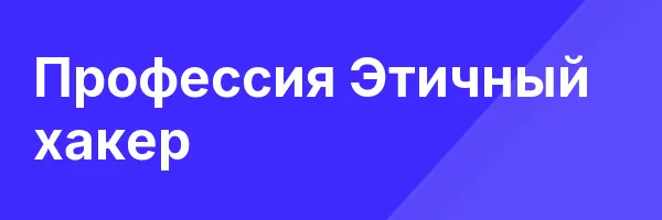 Профессия Этичный хакер