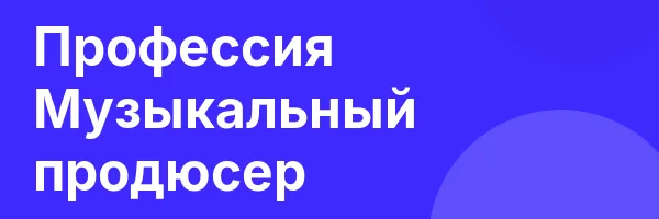 Профессия Музыкальный продюсер