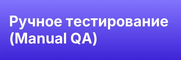 Ручное тестирование (Manual QA)