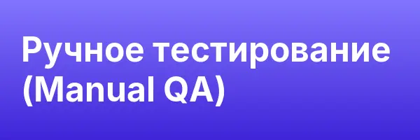 Ручное тестирование (Manual QA)