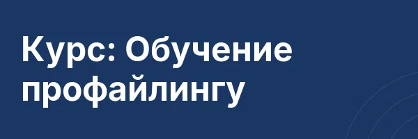Курс: Обучение профайлингу