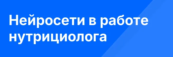 Нейросети в работе нутрициолога