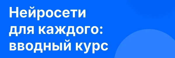 Нейросети для каждого: вводный курс