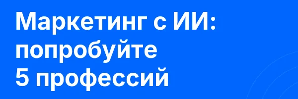 Маркетинг с ИИ: попробуйте 5 профессий