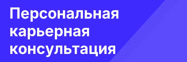 Персональная карьерная консультация