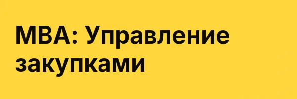 MBA: Управление закупками