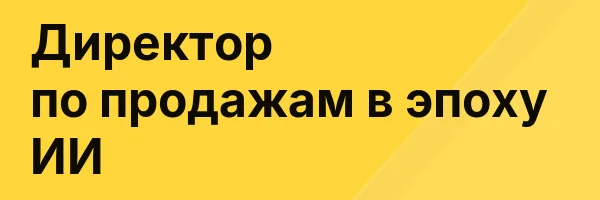 Директор по продажам в эпоху ИИ