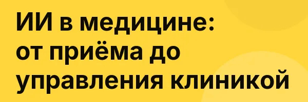 ИИ в медицине: от приёма до управления клиникой