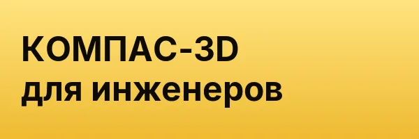 КОМПАС-3D для инженеров