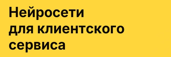 Нейросети для клиентского сервиса