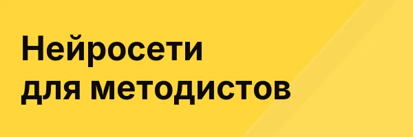 Нейросети для методистов
