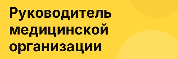 Руководитель медицинской организации