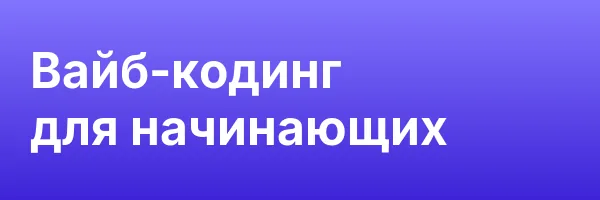 Вайб-кодинг для начинающих
