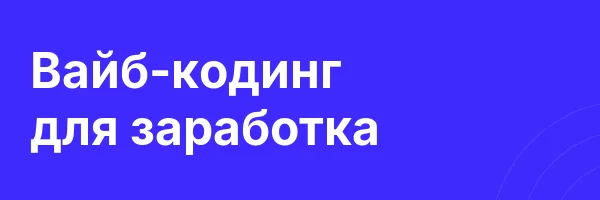 Вайб-кодинг для заработка