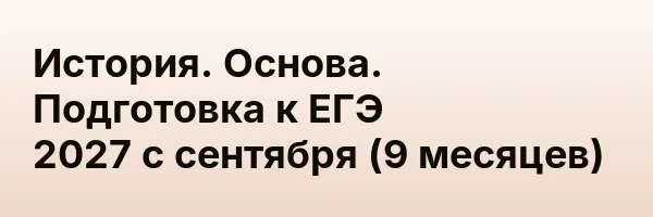 История. Основа. Подготовка к ЕГЭ 2027 с сентября (9 месяцев)