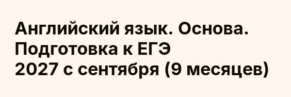 Английский язык. Основа. Подготовка к ЕГЭ 2027 с сентября (9 месяцев)