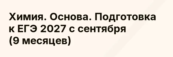 Химия. Основа. Подготовка к ЕГЭ 2027 с сентября (9 месяцев)
