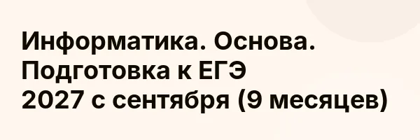 Информатика. Основа. Подготовка к ЕГЭ 2027 с сентября (9 месяцев)