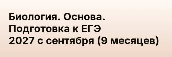 Биология. Основа. Подготовка к ЕГЭ 2027 с cентября (9 месяцев)