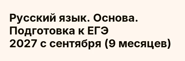 Русский язык. Основа. Подготовка к ЕГЭ 2027 с сентября (9 месяцев)