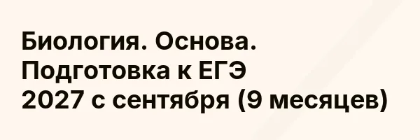 Биология. Основа. Подготовка к ЕГЭ 2027 с сентября (9 месяцев)