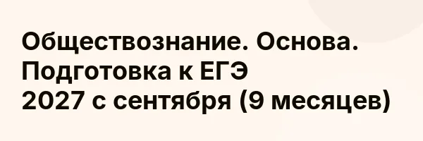 Обществознание. Основа. Подготовка к ЕГЭ 2027 с сентября (9 месяцев)