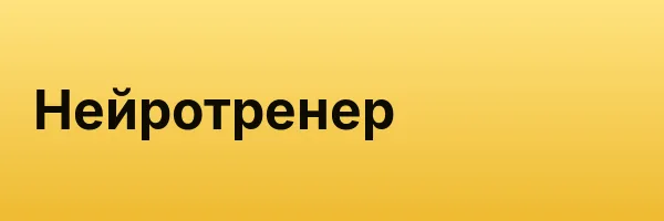 Нейротренер