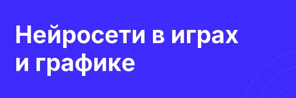 Нейросети в играх и графике