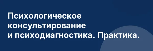 Психологическое консультирование и психодиагностика. Практика.
