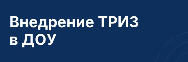 Внедрение ТРИЗ в ДОУ