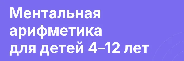 Ментальная арифметика для детей 4–12 лет
