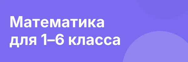 Математика для 1–6 класса