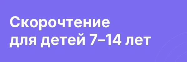 Скорочтение для детей 7–14 лет