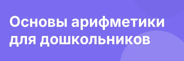 Основы арифметики для дошкольников