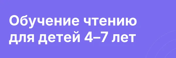 Обучение чтению для детей 4–7 лет