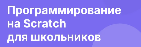 Программирование на Scratch для школьников