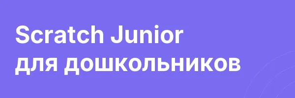 Scratch Junior для дошкольников