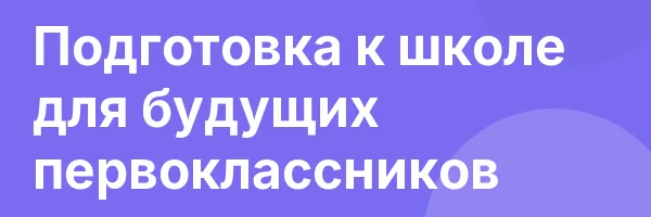 Подготовка к школе для будущих первоклассников