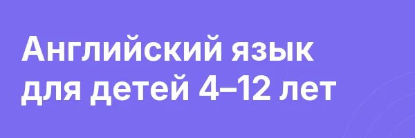 Английский язык для детей 4–12 лет