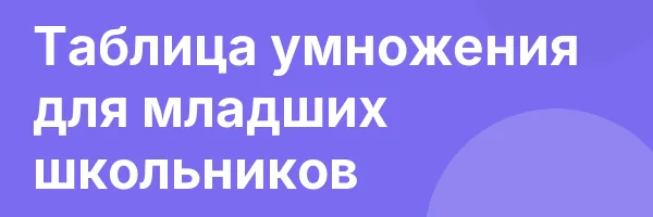 Таблица умножения для младших школьников