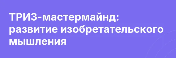 ТРИЗ-мастермайнд: развитие изобретательского мышления