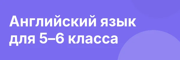 Английский язык для 5–6 класса