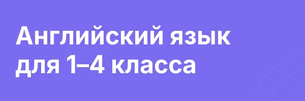Английский язык для 1–4 класса