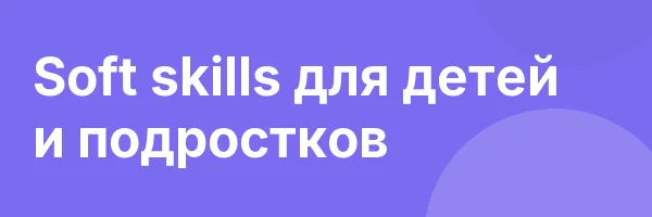Soft skills для детей и подростков