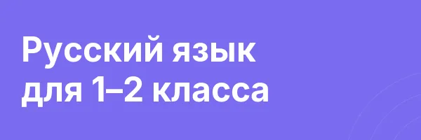 Русский язык для 1–2 класса