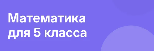 Математика для 5 класса