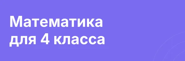 Математика для 4 класса