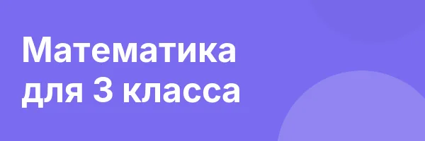 Математика для 3 класса